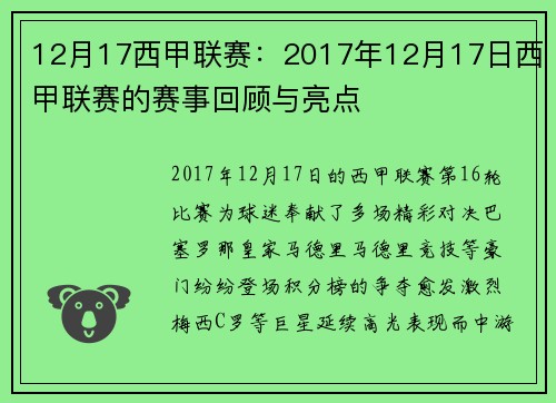 12月17西甲联赛：2017年12月17日西甲联赛的赛事回顾与亮点