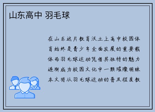 山东高中 羽毛球