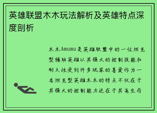 英雄联盟木木玩法解析及英雄特点深度剖析
