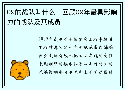 09的战队叫什么：回顾09年最具影响力的战队及其成员