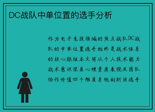 DC战队中单位置的选手分析