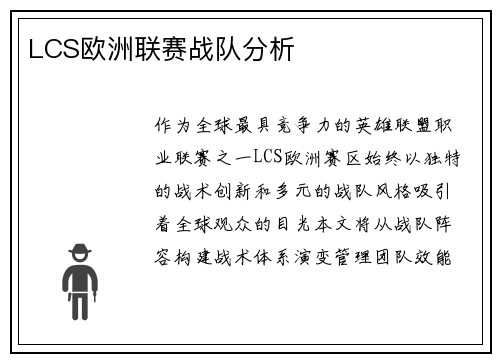 LCS欧洲联赛战队分析