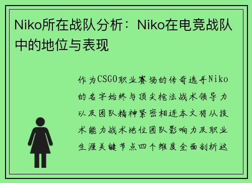 Niko所在战队分析：Niko在电竞战队中的地位与表现
