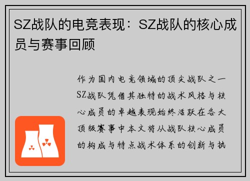 SZ战队的电竞表现：SZ战队的核心成员与赛事回顾