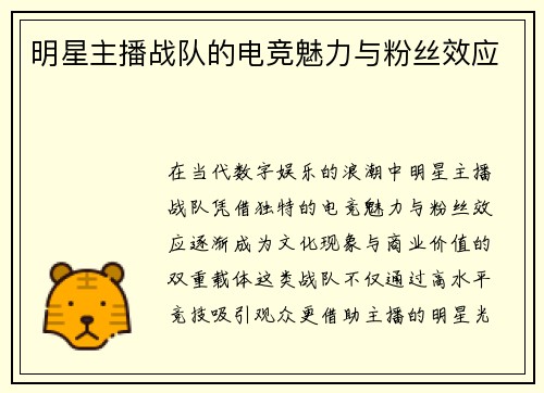 明星主播战队的电竞魅力与粉丝效应