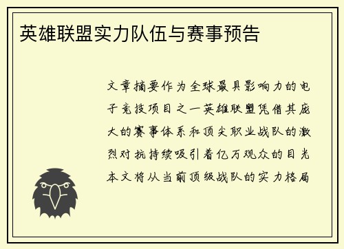 英雄联盟实力队伍与赛事预告