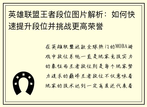 英雄联盟王者段位图片解析：如何快速提升段位并挑战更高荣誉