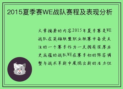 2015夏季赛WE战队赛程及表现分析