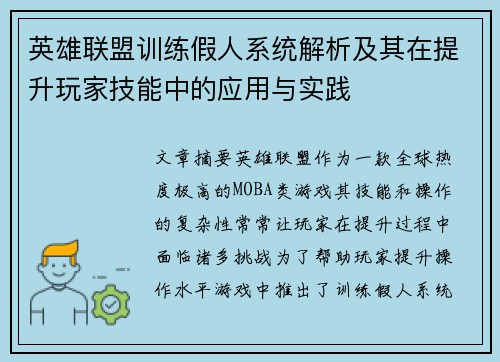 英雄联盟训练假人系统解析及其在提升玩家技能中的应用与实践