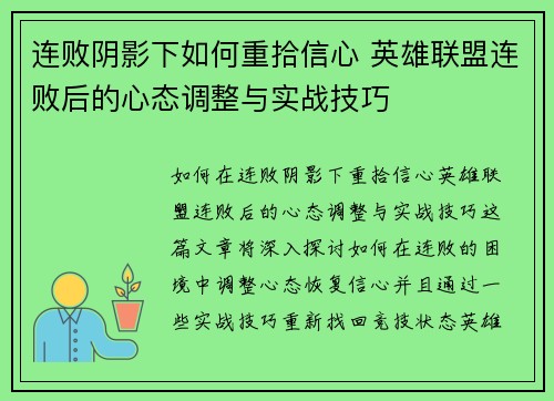 连败阴影下如何重拾信心 英雄联盟连败后的心态调整与实战技巧