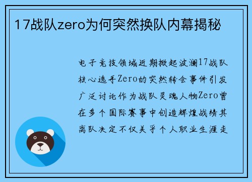 17战队zero为何突然换队内幕揭秘
