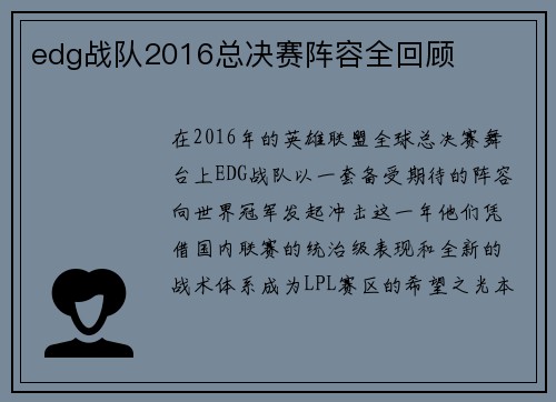 edg战队2016总决赛阵容全回顾