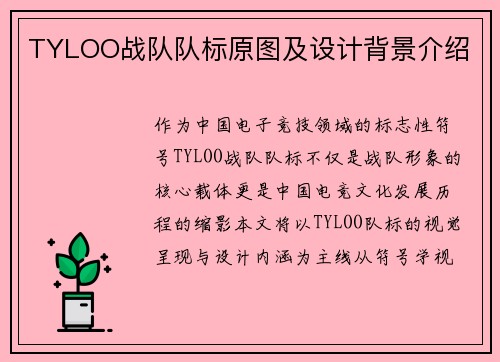 TYLOO战队队标原图及设计背景介绍
