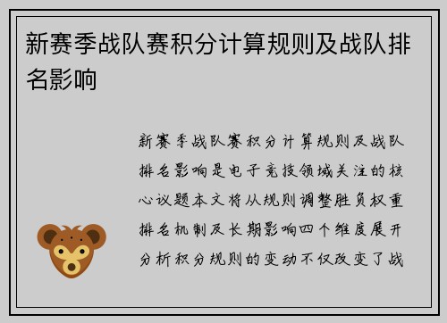 新赛季战队赛积分计算规则及战队排名影响