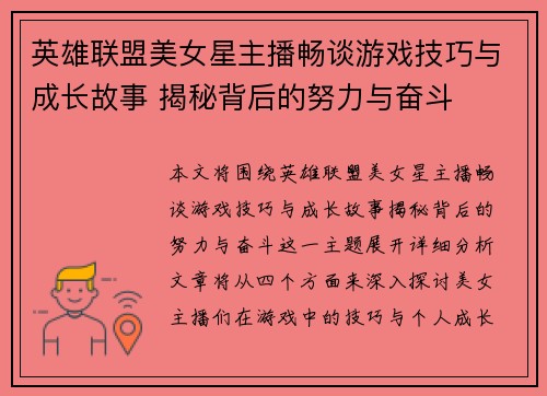 英雄联盟美女星主播畅谈游戏技巧与成长故事 揭秘背后的努力与奋斗