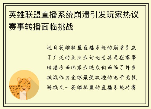 英雄联盟直播系统崩溃引发玩家热议赛事转播面临挑战