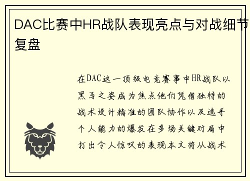 DAC比赛中HR战队表现亮点与对战细节复盘