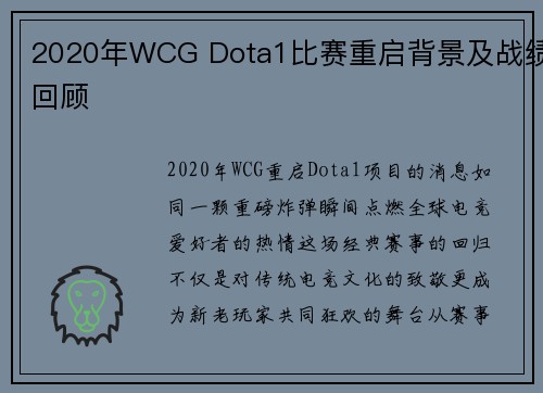 2020年WCG Dota1比赛重启背景及战绩回顾
