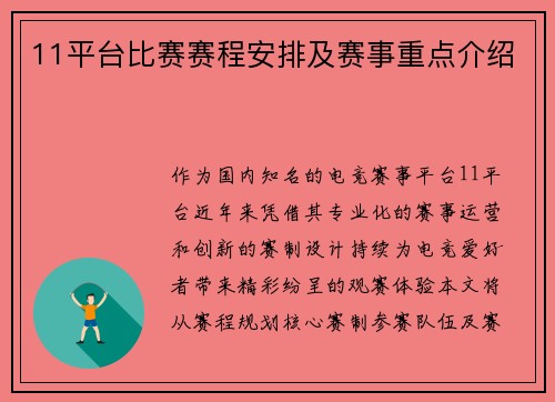 11平台比赛赛程安排及赛事重点介绍