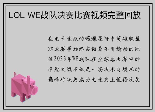 LOL WE战队决赛比赛视频完整回放