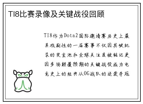 TI8比赛录像及关键战役回顾