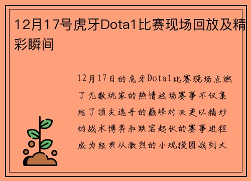 12月17号虎牙Dota1比赛现场回放及精彩瞬间