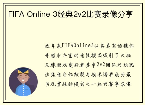 FIFA Online 3经典2v2比赛录像分享