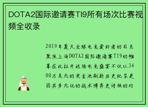 DOTA2国际邀请赛TI9所有场次比赛视频全收录
