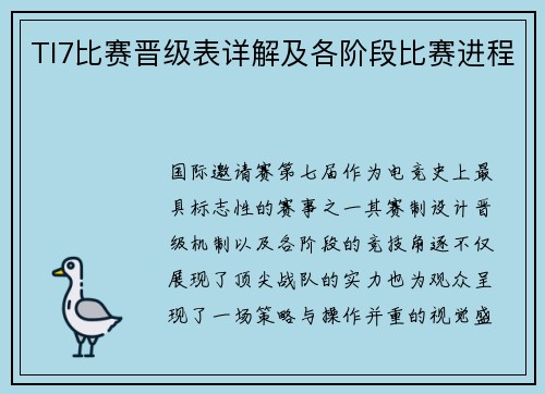 TI7比赛晋级表详解及各阶段比赛进程