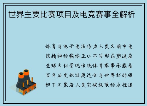 世界主要比赛项目及电竞赛事全解析