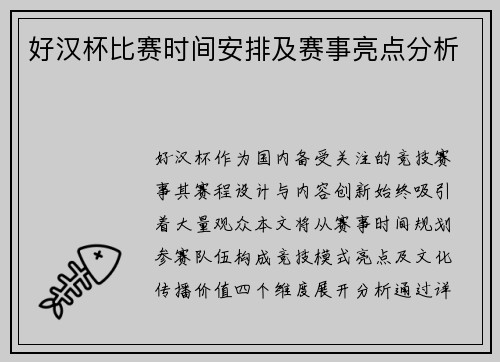好汉杯比赛时间安排及赛事亮点分析