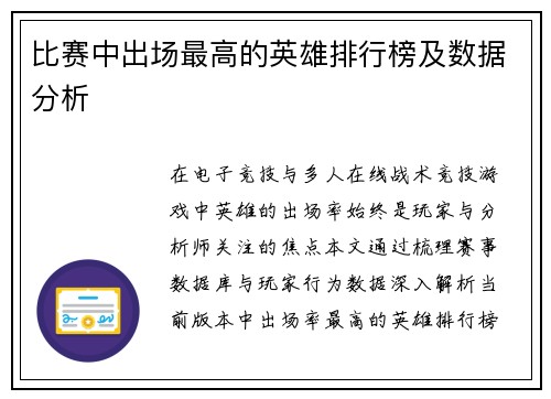 比赛中出场最高的英雄排行榜及数据分析