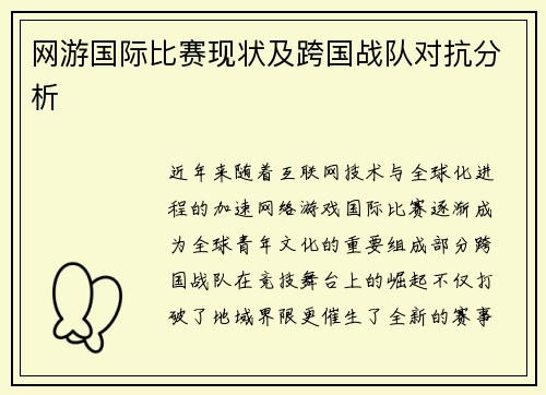 网游国际比赛现状及跨国战队对抗分析