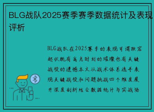 BLG战队2025赛季赛季数据统计及表现评析