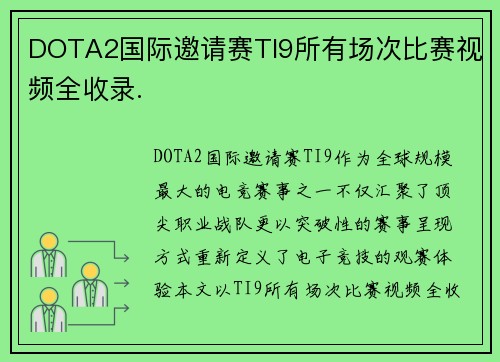 DOTA2国际邀请赛TI9所有场次比赛视频全收录.