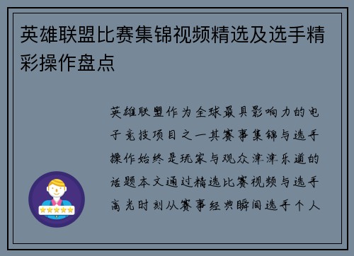 英雄联盟比赛集锦视频精选及选手精彩操作盘点