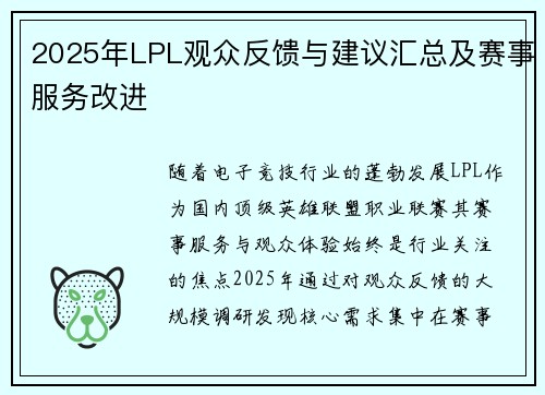 2025年LPL观众反馈与建议汇总及赛事服务改进