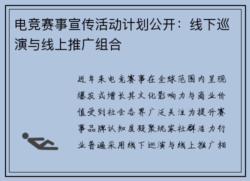 电竞赛事宣传活动计划公开：线下巡演与线上推广组合