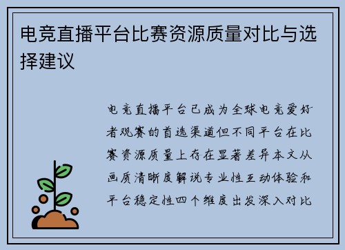 电竞直播平台比赛资源质量对比与选择建议
