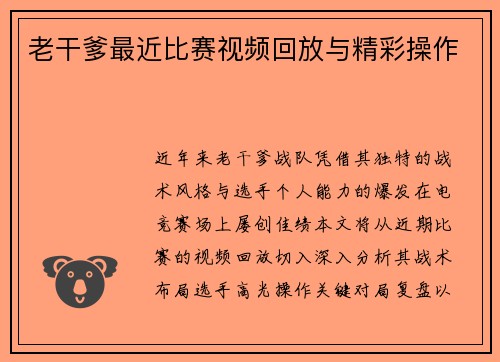 老干爹最近比赛视频回放与精彩操作