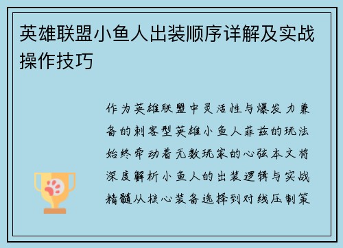 英雄联盟小鱼人出装顺序详解及实战操作技巧