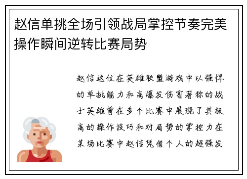 赵信单挑全场引领战局掌控节奏完美操作瞬间逆转比赛局势