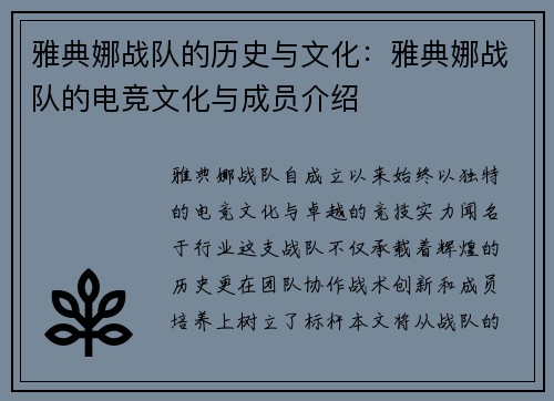 雅典娜战队的历史与文化：雅典娜战队的电竞文化与成员介绍