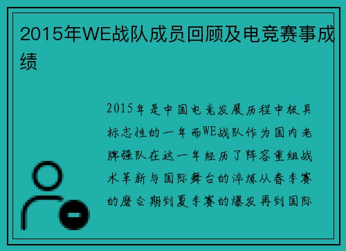 2015年WE战队成员回顾及电竞赛事成绩