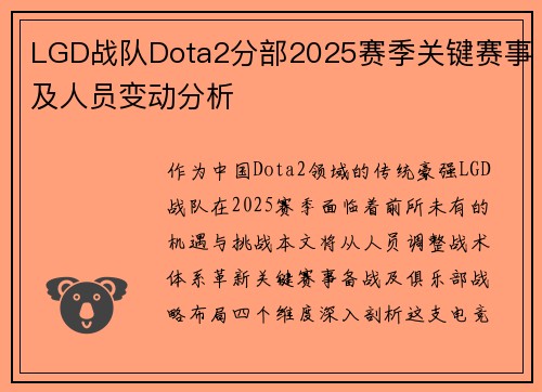 LGD战队Dota2分部2025赛季关键赛事及人员变动分析