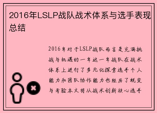 2016年LSLP战队战术体系与选手表现总结