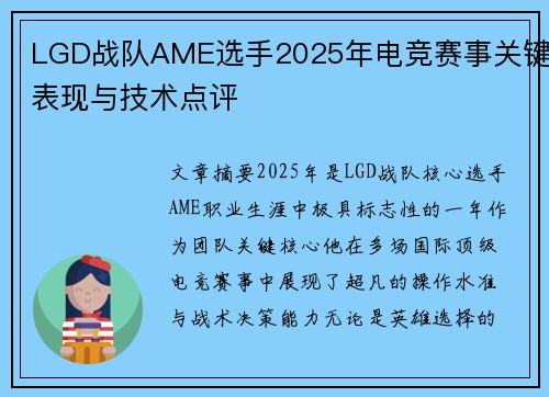 LGD战队AME选手2025年电竞赛事关键表现与技术点评