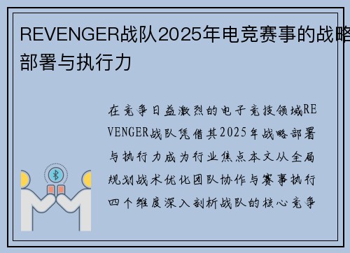 REVENGER战队2025年电竞赛事的战略部署与执行力