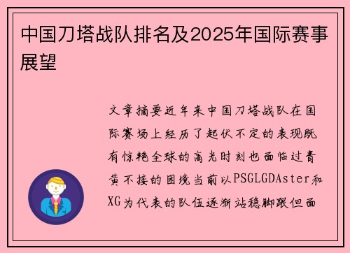 中国刀塔战队排名及2025年国际赛事展望