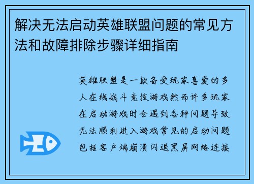 解决无法启动英雄联盟问题的常见方法和故障排除步骤详细指南